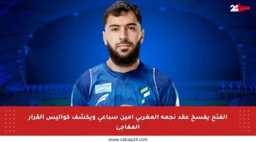 الفتح يفسخ عقد نجمه المغربي أمين سباعي ويكشف كواليس القرار المفاجئ